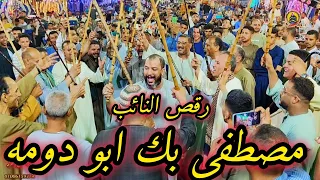 رقص النائب مصطفى بك ابو دومه على اغنية كان عندي غزال غريب الدار فنان الصعيد الريس شحات البنجاوي دندنها