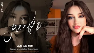 رغم كلشي ما جرحتك انا مو طبعي اخون     اغاني طرب واستكنان        مطلوبة أكثر شيء  دندنها