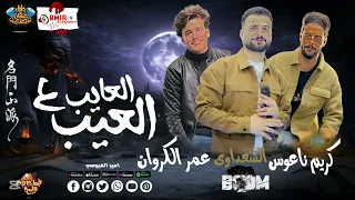 العيب ع العايب حظ رايق   عمر الكروان السعداوي كريم ناعوس جديد      دندنها