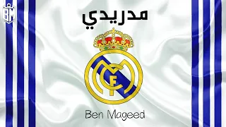 اغنية راب لنادي ريال مدريد   الميرنجي   بن مجيد   مدريدي               دندنها