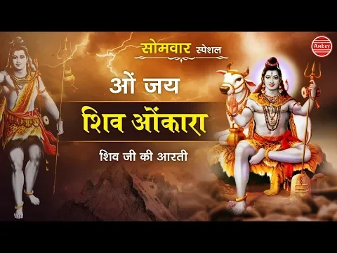 Download MP3 Morning Best Aarti ~ ॐ जय शिव ओमकारा ~ Om Jai Shiv Omkara ~ भक्ति गीत 2019 ~  Ambey Bhakti