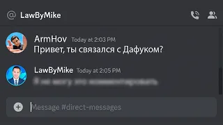 Майк ответил Дафуку!