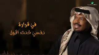 راشد الفارس   تجاوزتك   من ألبوم كحل وزمام                                        دندنها