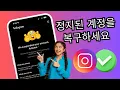 Download Lagu 인스타그램 계정 180일 정지 문제 해결 | 인스타그램 계정 2025년 정지
