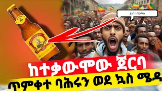 ከቅዱስ ጊዮርጊስ ቢራ ተቃውሞ ጀርባ ጥምቀተ ባሕሩ ወደ ስቴዲየምነት ሊቀየር ነው ጉባዔ ኒቂያ ሊደገም ነው 