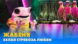 ЖАБЕНЯ БЕЛАЯ СТРЕКОЗА ЛЮБВИ МАСКА ВИПУСК 9 СЕЗОН 1 