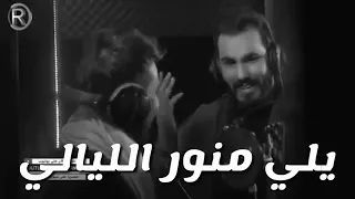 اريدك يا غالي اغنيه نور الزين 