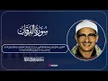 Download Lagu urah Al-Furqan – Majestic Recitation by Sheikh Muhammad Siddiq Al‑Minshawi