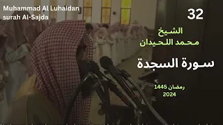 سورة السجده كما لم تسمعها من قبل للشيخ محمد اللحيدان 1445 Muhammad Al Luhaidan Surah Al Sajda 