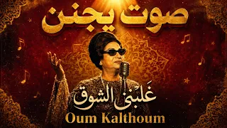 أم كلثوم   غ ل ب ن ي الشوق   ريمكس خيالي بصوت كوكب الشرق   بعيد بعيد عنك    دندنها