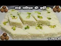 Download Lagu ना मावा न चाशनी ताज़े नारियल की बर्फी बनाने का आसान तरीका | Coconut Barfi Recipe | Chef Ashok