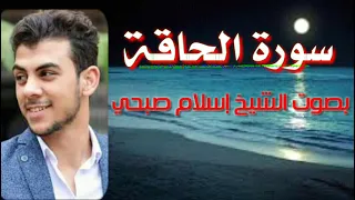 سورة الحاق ة بصوت الشيخ إسلام صبحي 