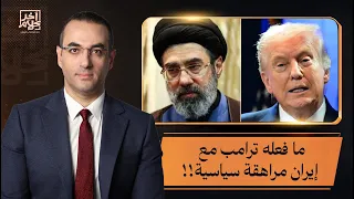 ما فعله ترامب مع إيـ ـ ـران مراهقة سياسية!!.. تصريحات صادمة للباحث مصطفى شومان