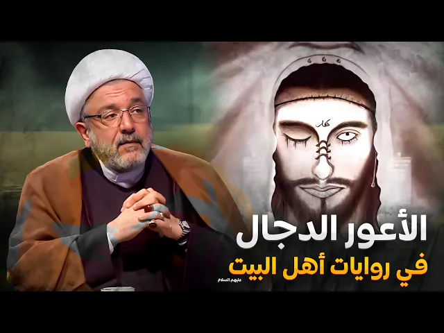 ⁣هل الدجال له عين واحدة ؟ هل هو مخيف الى حد كبير! حقائق جديدة يكشفها لأول مرة الشيخ القاضي محمد كنعان