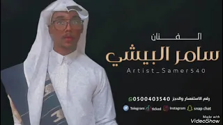 الفنان سامر البيشي لولا غلاكم ماتعنينا 