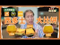 Download Lagu 三大快餐店西多士大比拼！真實評測！竟然黑馬跑出性價比極高！｜完美西多色香味色香味俱全！｜權叔分享西多No.1之選｜梁家權 得把口