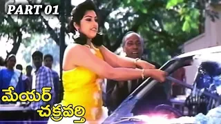 mayor chakravarthy telugu sharath kumar meena raghuvaran part 01 12