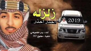 شيلة الموسم الجديد  زلزله      احذر احذر   بدر الشعيفاني دندنها