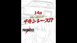【漫画】美人刑事...切り札はまさかのチキンレース『パラノイズ』第14話｜公式マンガ動画