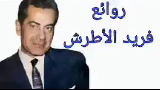 فريد الأطرش كوكتيل أغاني فريد The Best Of Farid Al Atrash 