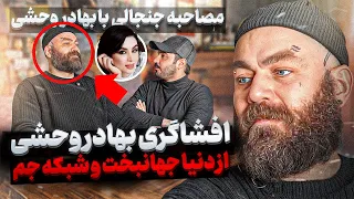 حقایقی عجیب از دنیا جهانبخت و شبکه جم توسط بهادر وحشی 