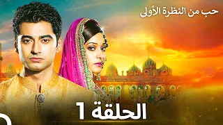 حب من النظرة الأولى الحلقة 1 الدبلجة العربية 