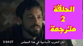 مسلسل المؤسس اورهان الحلقة 2 مترجمة للعربية بعد قليل انتظرونا 