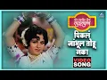Download Lagu पिकलं जांभूळ तोडू नका Pikala Jambhul Todu Naka | बोट लविन तिथे गुदगुल्या Bot Lavin Tithe Gudgulya