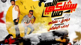 مهرجان  اللي يشتكي مننا   غناء   دودق  فانكي  دندنها