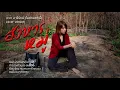 สังหารหมู่ - SODA5 (โซดาไฟ) l เมย์ l พร l เนย  l「cover version」by : จ๊ะจ๋า  อารีรัตน์ (ไมค์หมดหนี้)