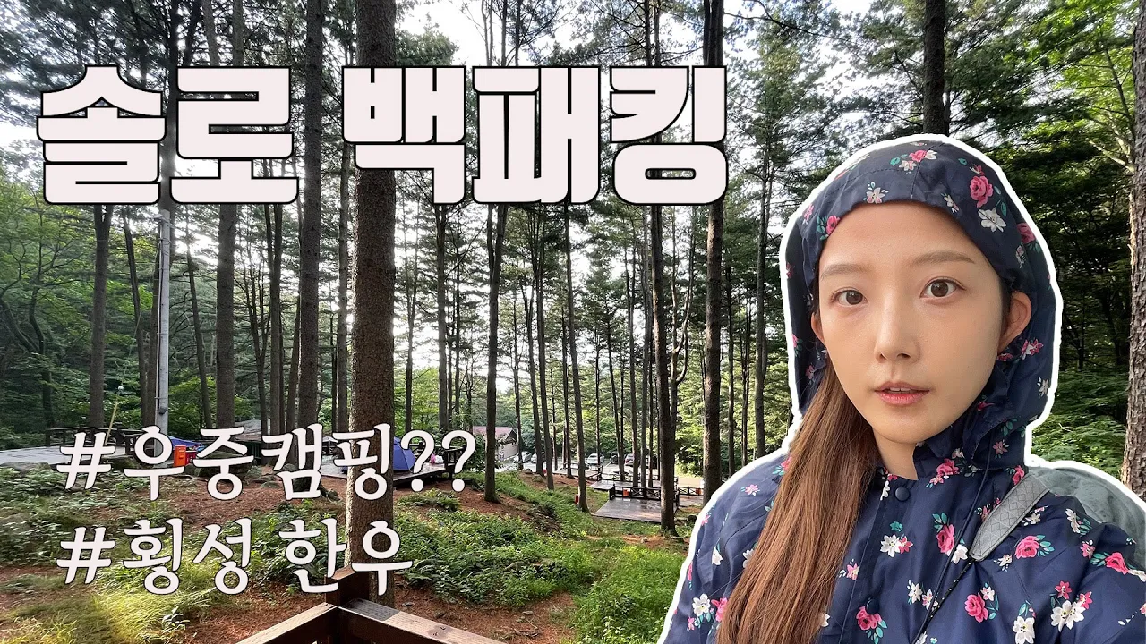 우중 캠핑인 듯 아닌 듯 l 백패킹 l 솔캠 l 횡성 청태산 자연휴양림 썸네일