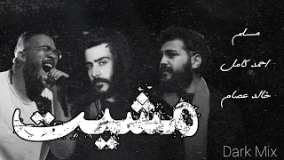 مسلم و احمد كامل و خالد عصام مشيت ريمكس حزين Remix Ahmed Kamel Khaled Essam Muslim 