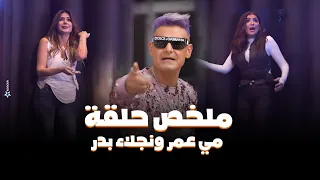 رامز جلال ملخص حلقة مي عمر و نجلاء بدر فى رامز جاب من الاخر 