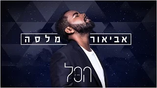 אביאור מלסה הכל Prod By Stav Beger 