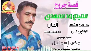 جديد 2021 الفنان ود المهدي قصة جروح الغزال الاسمر ودحسان 