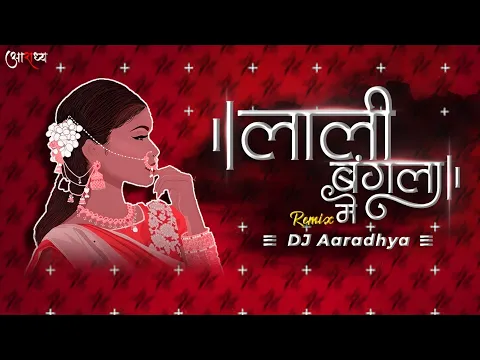 Download MP3 Lali Bangla Me Dj Aaradhya || लाली बंगला मे || Feel the Bass