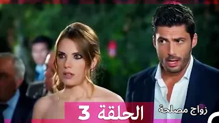 Zawaj Maslaha الحلقة 3 زواج مصلحة 