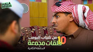 ١٠ حلقات مجمعة من شباب البومب | الحلقة 2 الثانية
