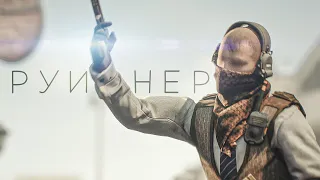 Песня и Анимация CS:GO - Руинер (Пародия на The Limba, Andro - X.O)