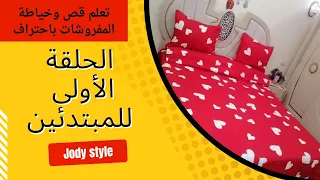 قص وخياطة ملاية سرير كبير بدون كرانيش للمبتدأين 