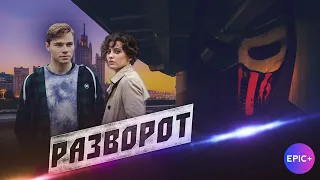 БАНДА НАНОСИТ УДАРЫ ПО ВЗЯТОЧНИКАМ - РАЗВОРОТ - Премьера 4К