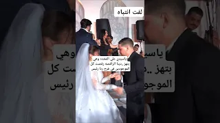 ياسيدي علي الفخده وهي بتهز دينا الراقصه رقصت كل الموجودين في فرح رنا رئيس  ياسيدي علي الفخده وهي بتهز دينا الراقصه رقصت كل الموجودين في فرح رنا رئيس