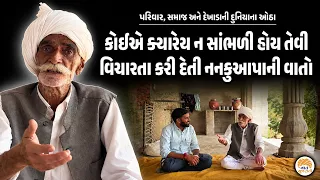જિંદગીની વાસ્તવિક્તાનું ચિત્ર ઉભુ કરી દે તેવા ઓઠા થકી સુખ દુખની વાતો | Nankuaapa Gadhvi Gam no Dayro