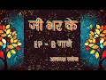 जी भर के । Jee Bhar Ke (Full Album) | Aakash Vyom @SpinningInTheUniverse #vyompoetry #hindipoetry 