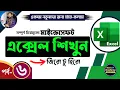 Excel Tutorial for Beginners Part - 6 Complete Microsoft Excel Tutorial in Bangla