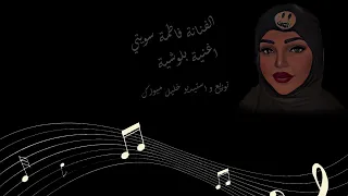 فاطمة سويتي اغنية بلوشي Fatima Sweete Balochi Song 