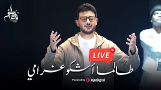 مصطفى عاطف طالما اشكو غرامي بث مباشر Livestream 