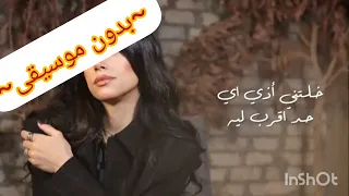 خدت بالك   بدون موسيقى    فريده العبد   بدون موسيقى  دندنها