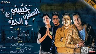 مهرجان حببيتي العشره و الجيره احمد عبده شاعر الغيه كيمو الديب بيدو النجم توزيع كيمو الديب2020 