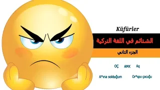الشتائم والمسبات في اللغة التركية          الجزء الثاني                        دندنها